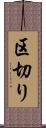 区切り Scroll