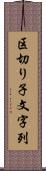 区切り子文字列 Scroll