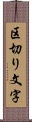 区切り文字 Scroll