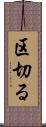 区切る Scroll