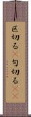 区切る(P) Scroll