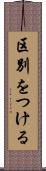 区別をつける Scroll