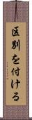 区別を付ける Scroll