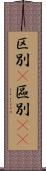 区別(P) Scroll