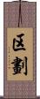 区劃 Scroll