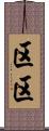 区区 Scroll