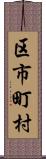 区市町村 Scroll