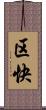 区快 Scroll