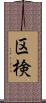 区検 Scroll
