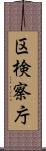 区検察庁 Scroll