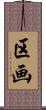 区画 Scroll