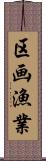 区画漁業 Scroll