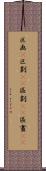 区画(P) Scroll