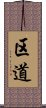 区道 Scroll