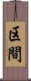 区間 Scroll