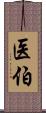 医伯 Scroll