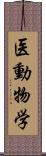 医動物学 Scroll