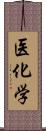 医化学 Scroll