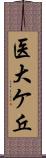 医大ケ丘 Scroll