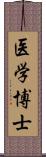 医学博士 Scroll