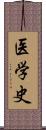 医学史 Scroll