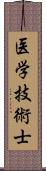 医学技術士 Scroll