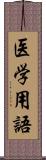 医学用語 Scroll