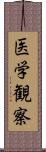 医学観察 Scroll