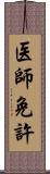 医師免許 Scroll