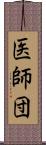 医師団 Scroll