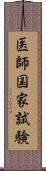 医師国家試験 Scroll