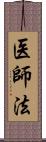 医師法 Scroll