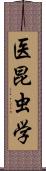 医昆虫学 Scroll