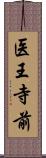 医王寺前 Scroll