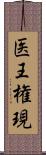 医王権現 Scroll