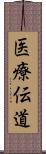 医療伝道 Scroll