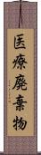 医療廃棄物 Scroll