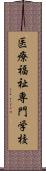 医療福祉専門学校 Scroll