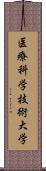 医療科学技術大学 Scroll