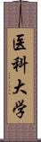 医科大学 Scroll