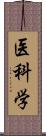 医科学 Scroll