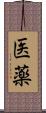 医薬 Scroll
