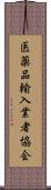 医薬品輸入業者協会 Scroll