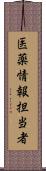 医薬情報担当者 Scroll
