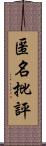 匿名批評 Scroll