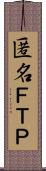 匿名ＦＴＰ Scroll