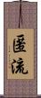 匿流 Scroll