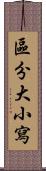 區分大小寫 Scroll