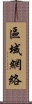 區域網絡 Scroll