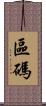 區碼 Scroll